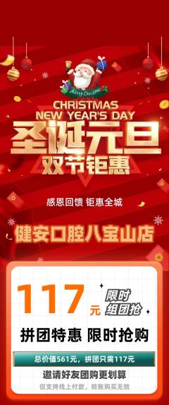 牙科口腔拼团无阶梯团圣诞节活动配图海报