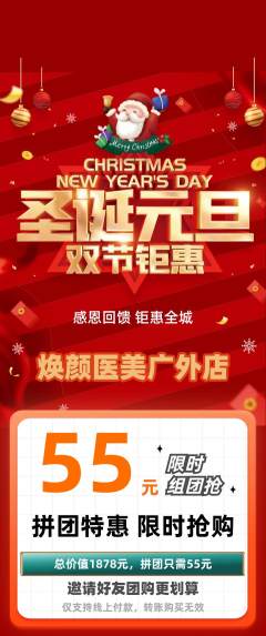 医疗美容拼团满血版圣诞节活动配图海报
