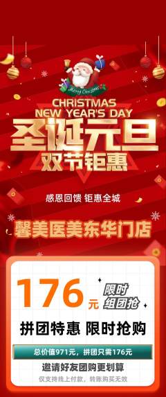 医疗美容拼团价格阶梯团圣诞节活动配图海报