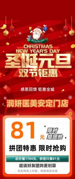 医疗美容拼团商品阶梯团圣诞节活动配图海报