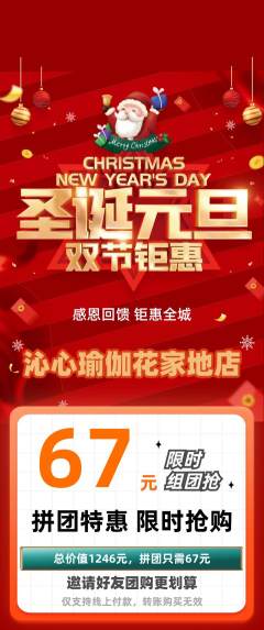 瑜伽拼团无阶梯团圣诞节活动配图海报
