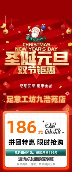 足浴拼团满血版圣诞节活动配图海报