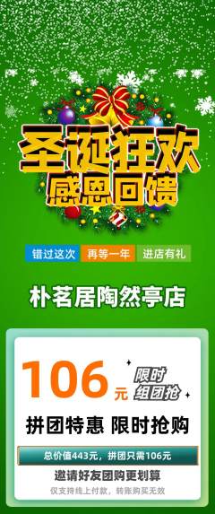 茶馆拼团价格阶梯团圣诞节活动配图海报