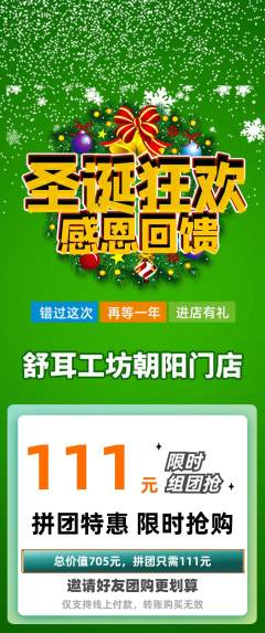 采耳拼团无阶梯团圣诞节活动配图海报