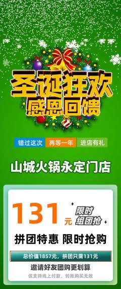火锅拼团满血版圣诞节活动配图海报