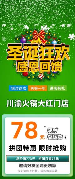 火锅拼团价格阶梯团圣诞节活动配图海报
