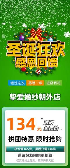 婚纱摄影拼团满血版圣诞节活动配图海报
