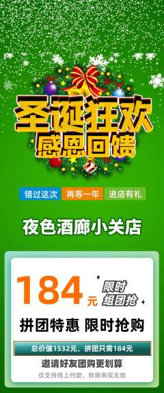 酒吧拼团价格阶梯团圣诞节活动配图海报