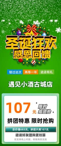 酒吧拼团无阶梯团圣诞节活动配图海报