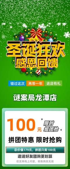 剧本杀拼团满血版圣诞节活动配图海报