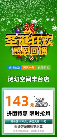 剧本杀拼团价格阶梯团圣诞节活动配图海报