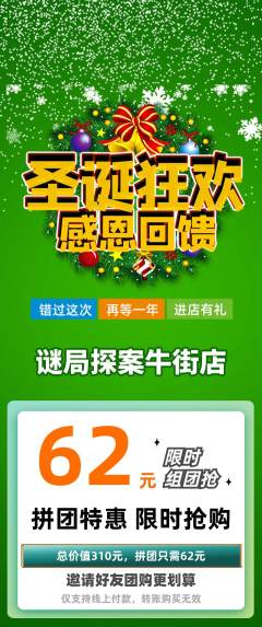 剧本杀拼团无阶梯团圣诞节活动配图海报