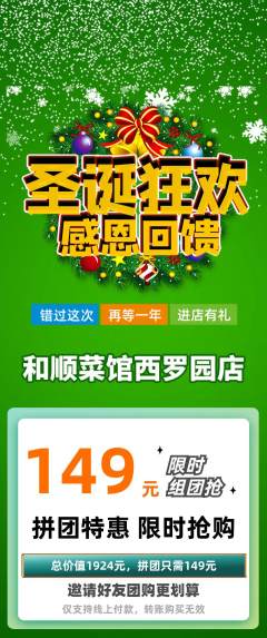 家常菜拼团满血版圣诞节活动配图海报