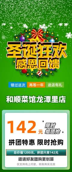 家常菜拼团价格阶梯团圣诞节活动配图海报