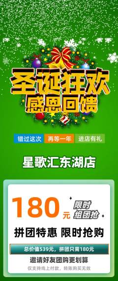 KTV拼团价格阶梯团圣诞节活动配图海报