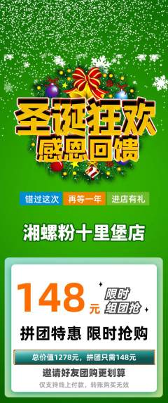 螺蛳粉拼团无阶梯团圣诞节活动配图海报