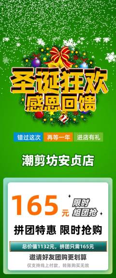 美发拼团满血版圣诞节活动配图海报