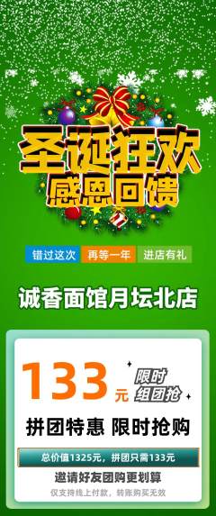面馆拼团价格阶梯团圣诞节活动配图海报