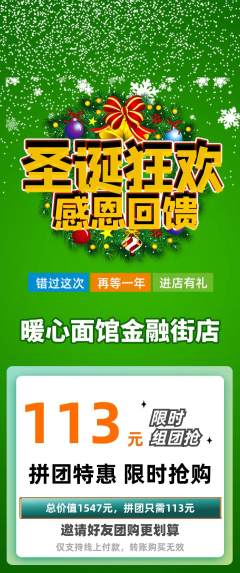 面馆拼团无阶梯团圣诞节活动配图海报