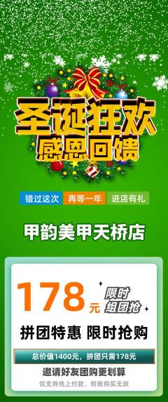 美甲拼团价格阶梯团圣诞节活动配图海报