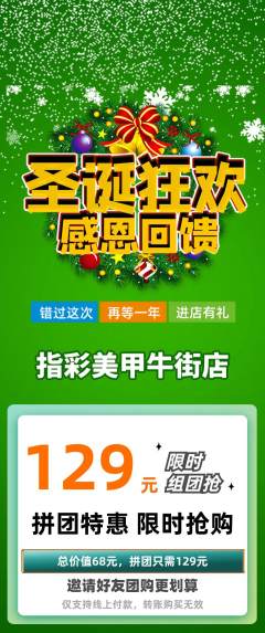 美甲拼团无阶梯团圣诞节活动配图海报