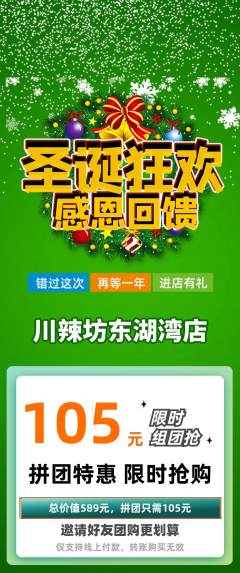 麻辣烫拼团商品阶梯团圣诞节活动配图海报