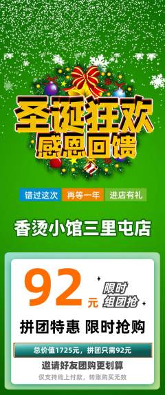 麻辣烫拼团无阶梯团圣诞节活动配图海报