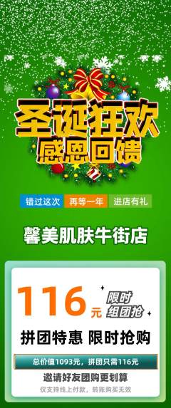 美容拼团满血版圣诞节活动配图海报