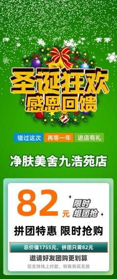 美容拼团无阶梯团圣诞节活动配图海报