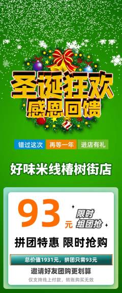米线拼团满血版圣诞节活动配图海报