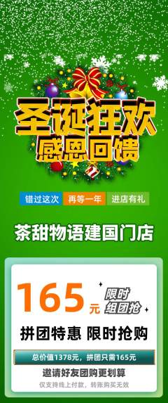 奶茶拼团无阶梯团圣诞节活动配图海报