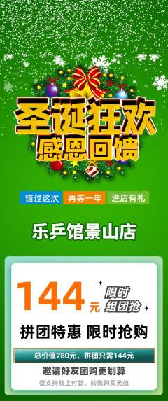 乒乓球馆拼团满血版圣诞节活动配图海报