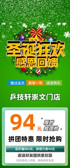 乒乓球馆拼团价格阶梯团圣诞节活动配图海报