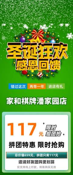 棋牌室拼团价格阶梯团圣诞节活动配图海报