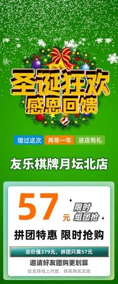 棋牌室拼团商品阶梯团圣诞节活动配图海报