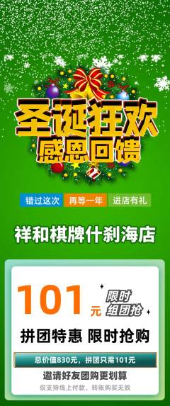 棋牌室拼团无阶梯团圣诞节活动配图海报