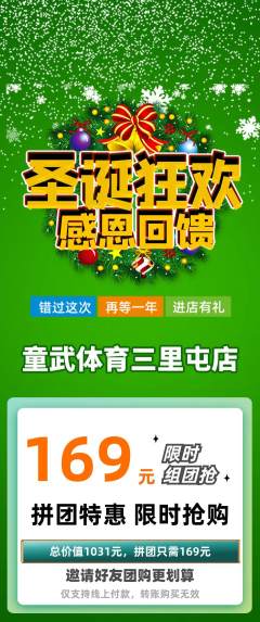 少儿体育拼团无阶梯团圣诞节活动配图海报