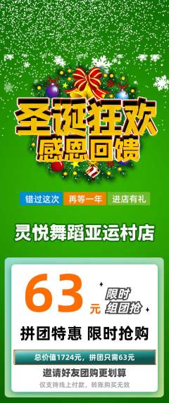 少儿舞蹈拼团价格阶梯团圣诞节活动配图海报