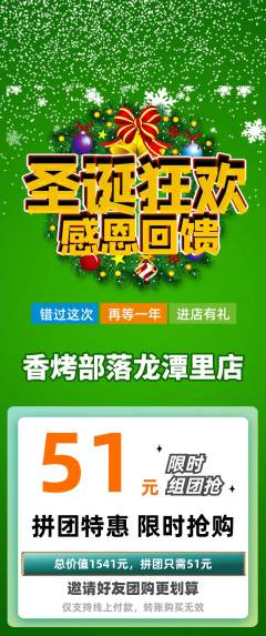 烧烤拼团无阶梯团圣诞节活动配图海报