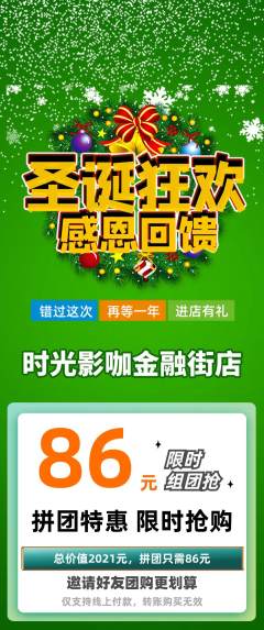 私人影院拼团满血版圣诞节活动配图海报