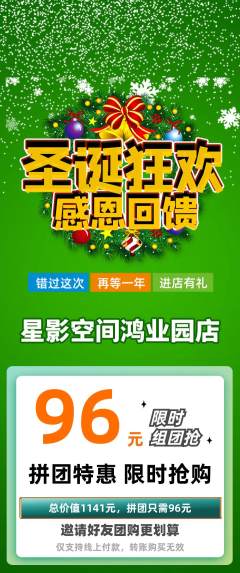 私人影院拼团商品阶梯团圣诞节活动配图海报