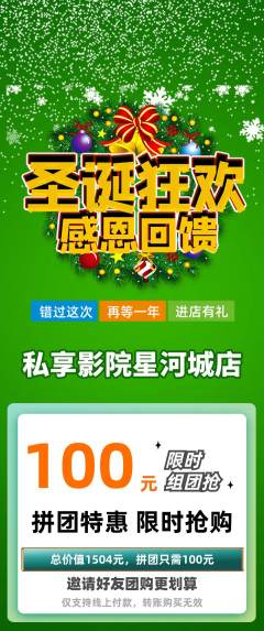 私人影院拼团无阶梯团圣诞节活动配图海报