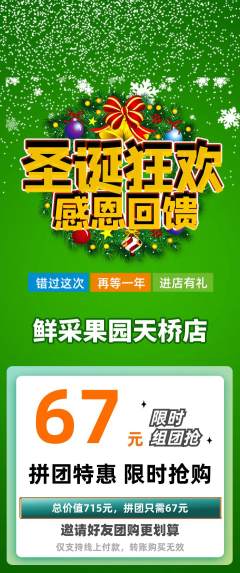 生鲜水果拼团价格阶梯团圣诞节活动配图海报