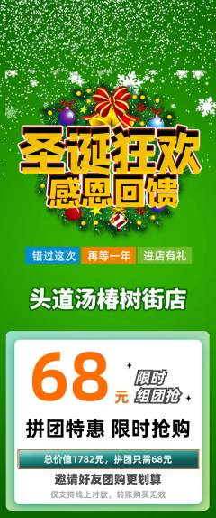 头道汤拼团商品阶梯团圣诞节活动配图海报