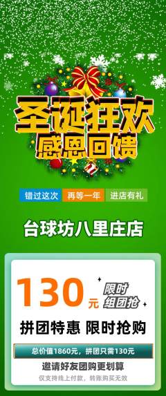 台球馆拼团价格阶梯团圣诞节活动配图海报