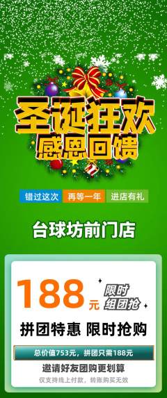 台球馆拼团无阶梯团圣诞节活动配图海报