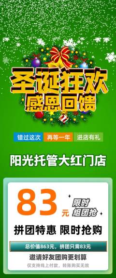 晚托班拼团价格阶梯团圣诞节活动配图海报