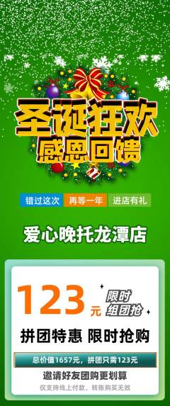 晚托班拼团无阶梯团圣诞节活动配图海报