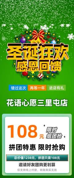 鲜花店拼团满血版圣诞节活动配图海报