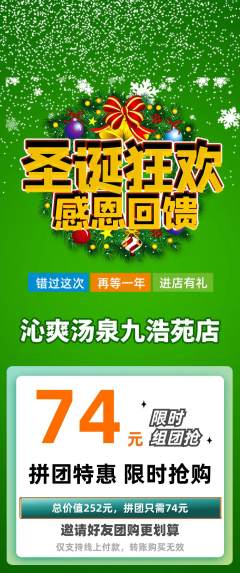 洗浴汗蒸拼团无阶梯团圣诞节活动配图海报